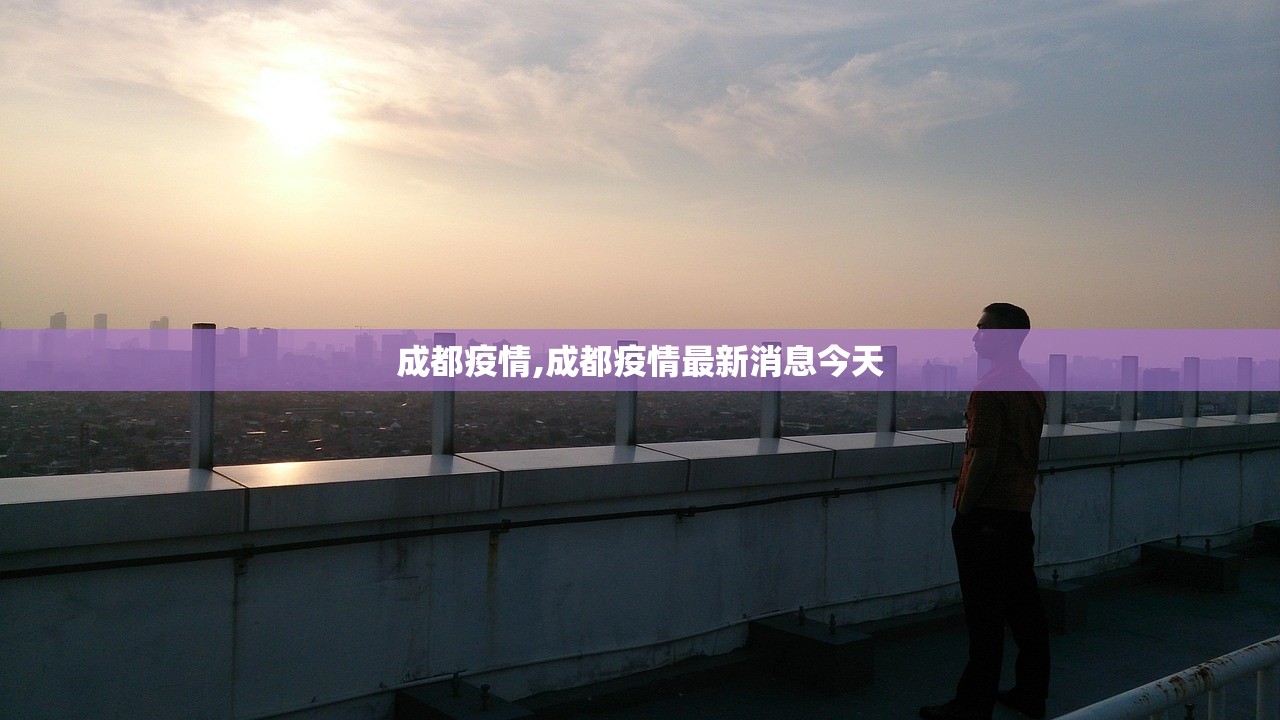 成都疫情,成都疫情最新消息今天 成都疫情,成都疫情最新消息今天
