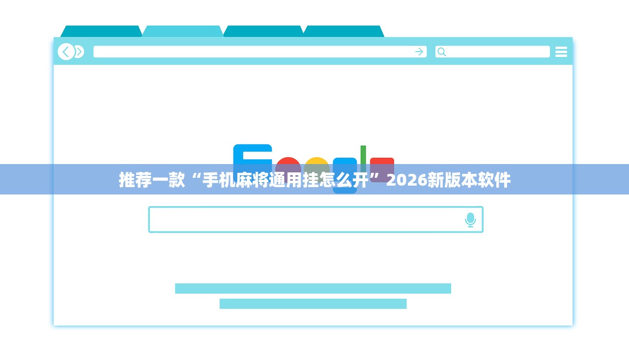 推荐一款“手机麻将通用挂怎么开”2026新版本软件