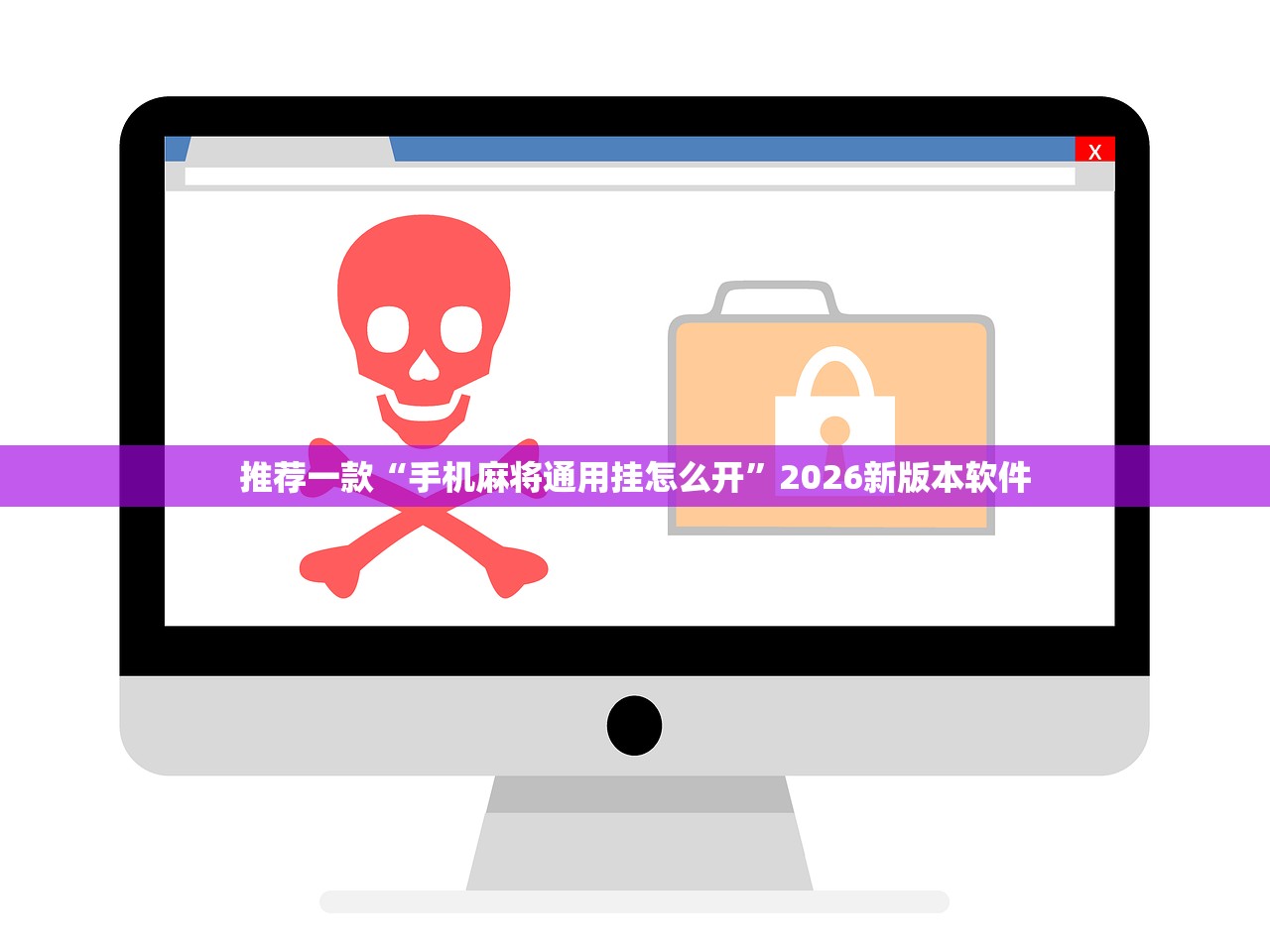 推荐一款“手机麻将通用挂怎么开”2026新版本软件