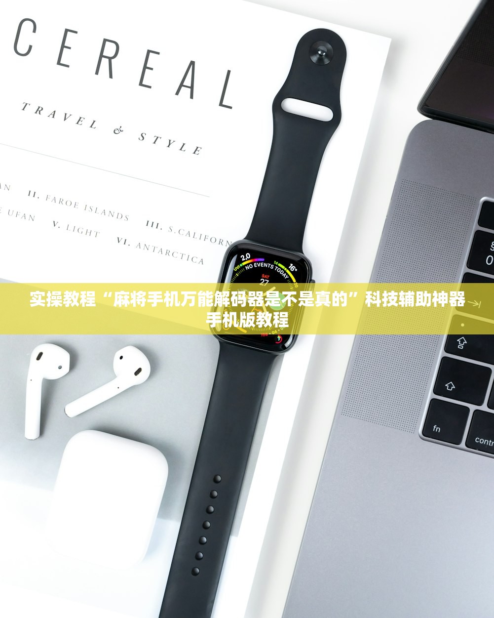 实操教程“麻将手机万能解码器是不是真的”科技辅助神器手机版教程