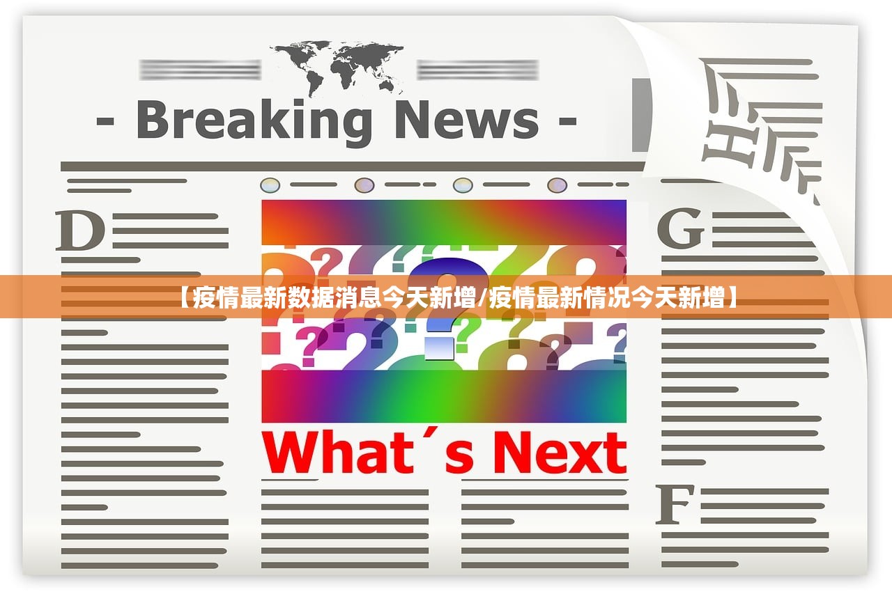 【疫情最新数据消息今天新增/疫情最新情况今天新增】