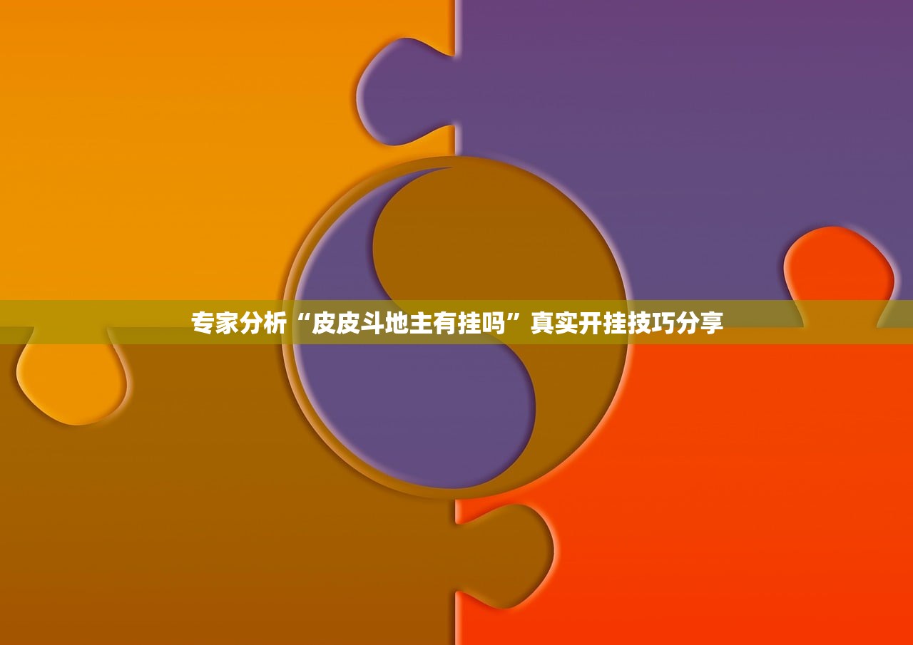 专家分析“皮皮斗地主有挂吗	”真实开挂技巧分享