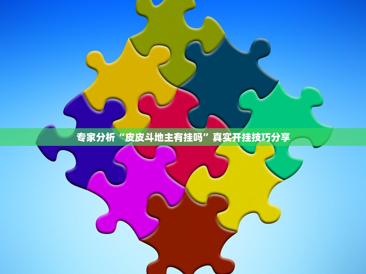专家分析“皮皮斗地主有挂吗”真实开挂技巧分享
