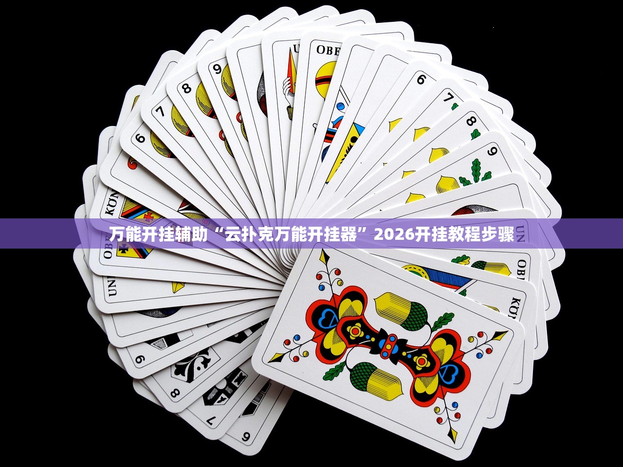 万能开挂辅助“云扑克万能开挂器”2026开挂教程步骤
