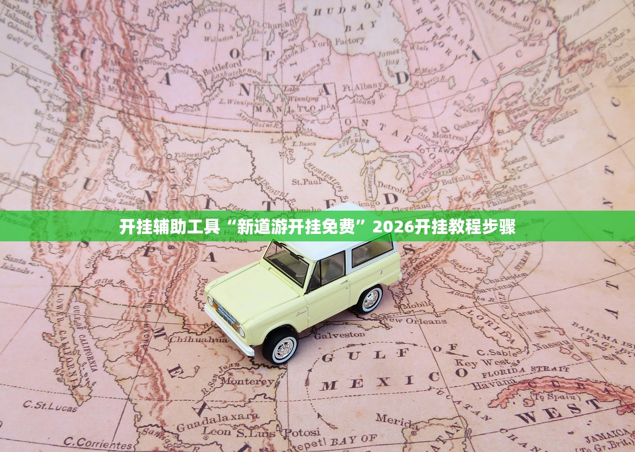 开挂辅助工具“新道游开挂免费”2026开挂教程步骤