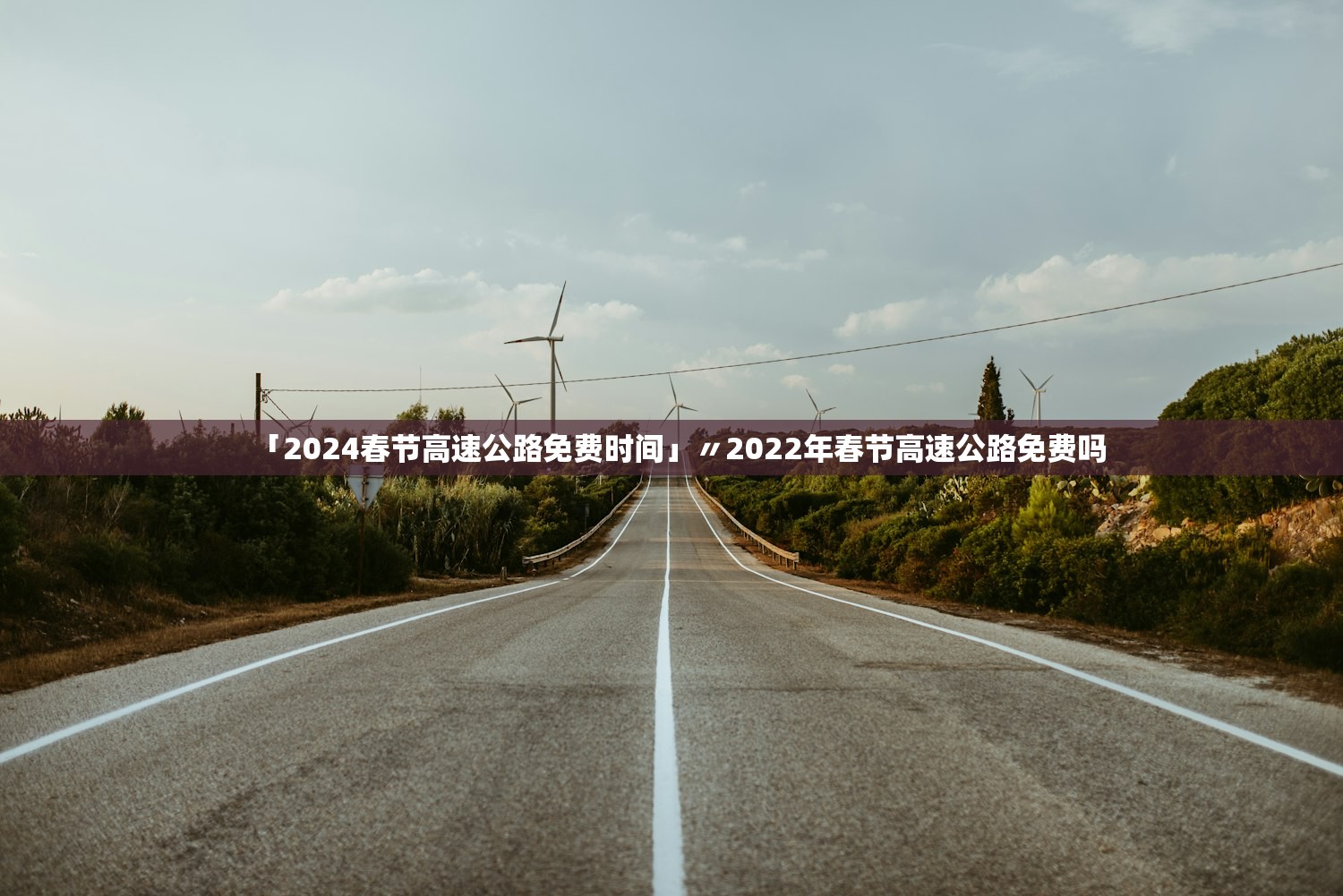 「2024春节高速公路免费时间」〃2022年春节高速公路免费吗 「2024春节高速公路免费时间」〃2022年春节高速公路免费吗