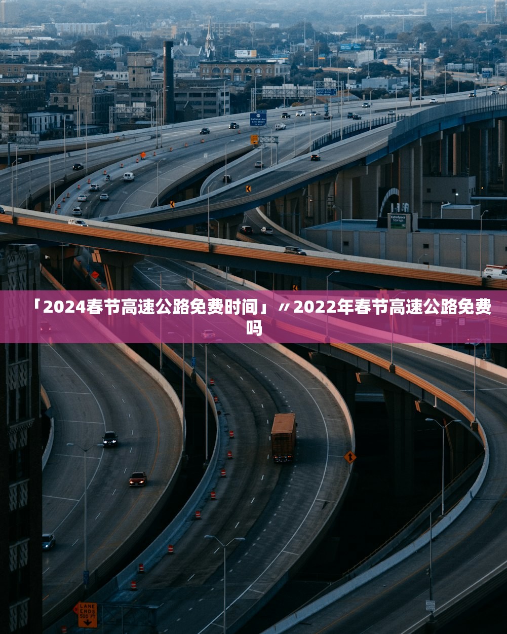 「2024春节高速公路免费时间」〃2022年春节高速公路免费吗 「2024春节高速公路免费时间」〃2022年春节高速公路免费吗