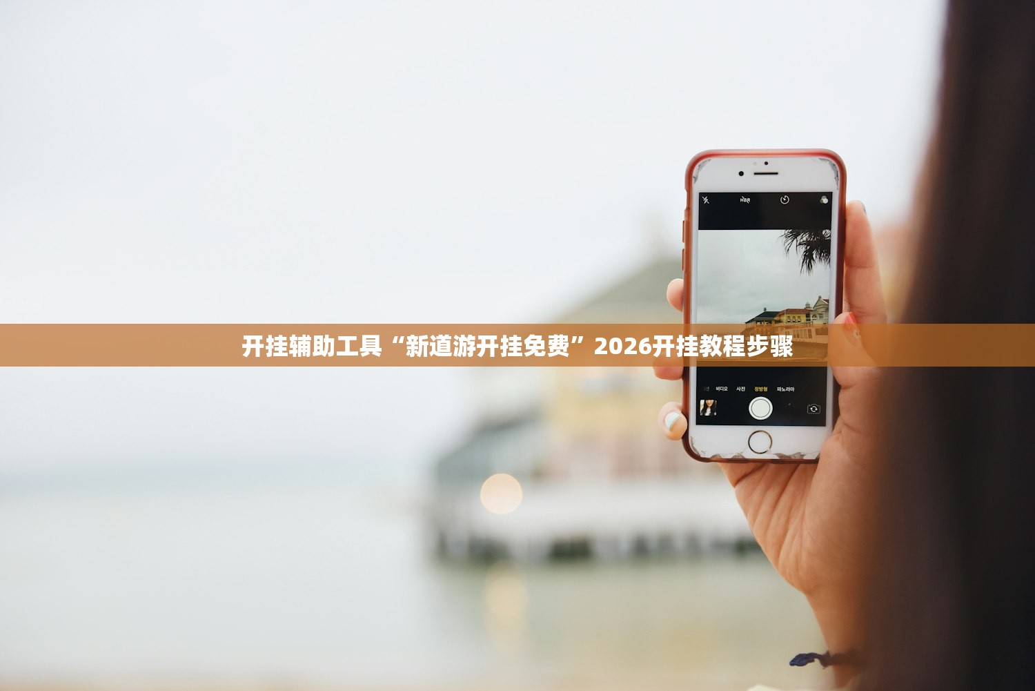 开挂辅助工具“新道游开挂免费”2026开挂教程步骤