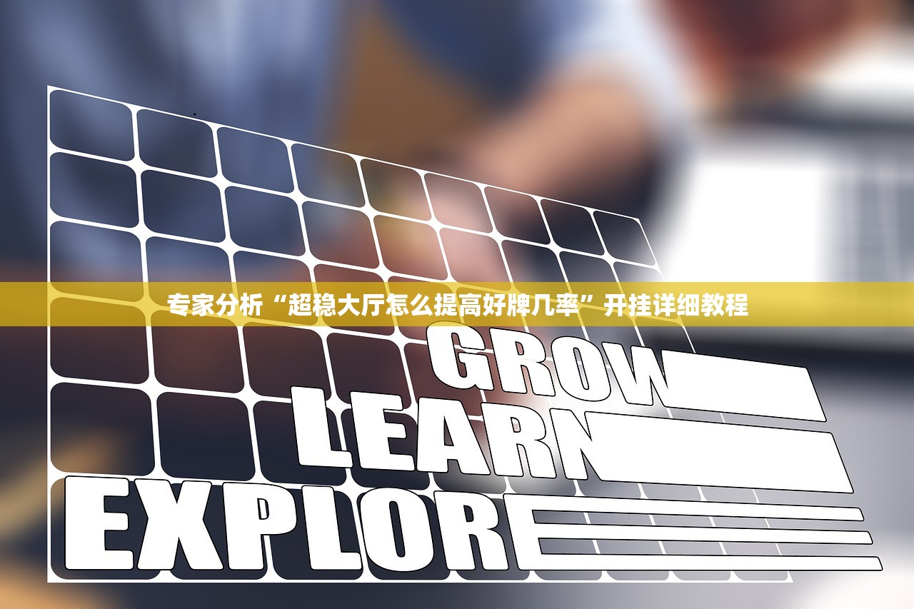 专家分析“超稳大厅怎么提高好牌几率”开挂详细教程