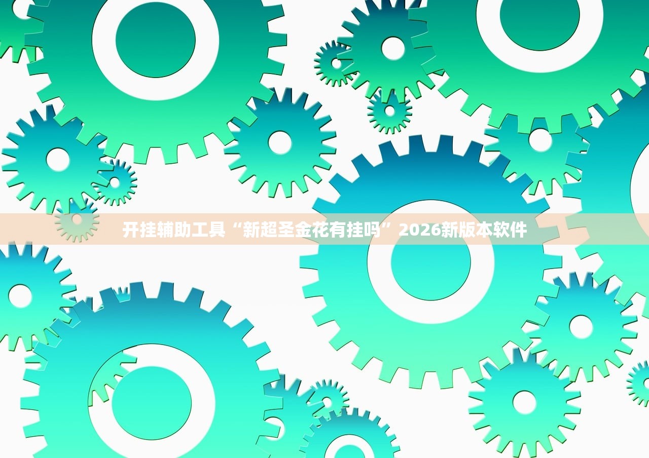 开挂辅助工具“新超圣金花有挂吗”2026新版本软件