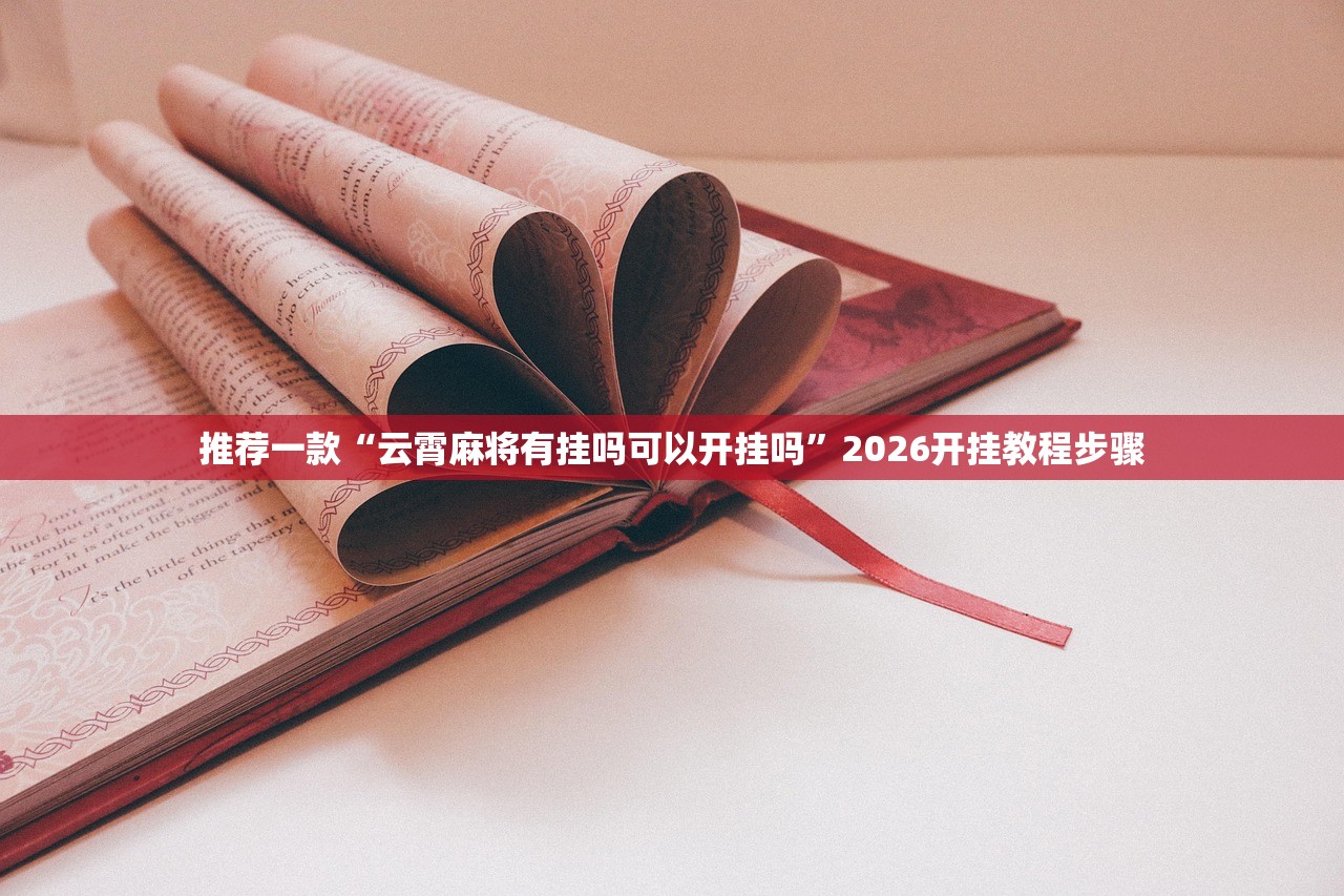 推荐一款“云霄麻将有挂吗可以开挂吗”2026开挂教程步骤