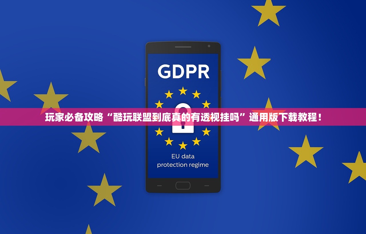 玩家必备攻略“酷玩联盟到底真的有透视挂吗”通用版下载教程！
