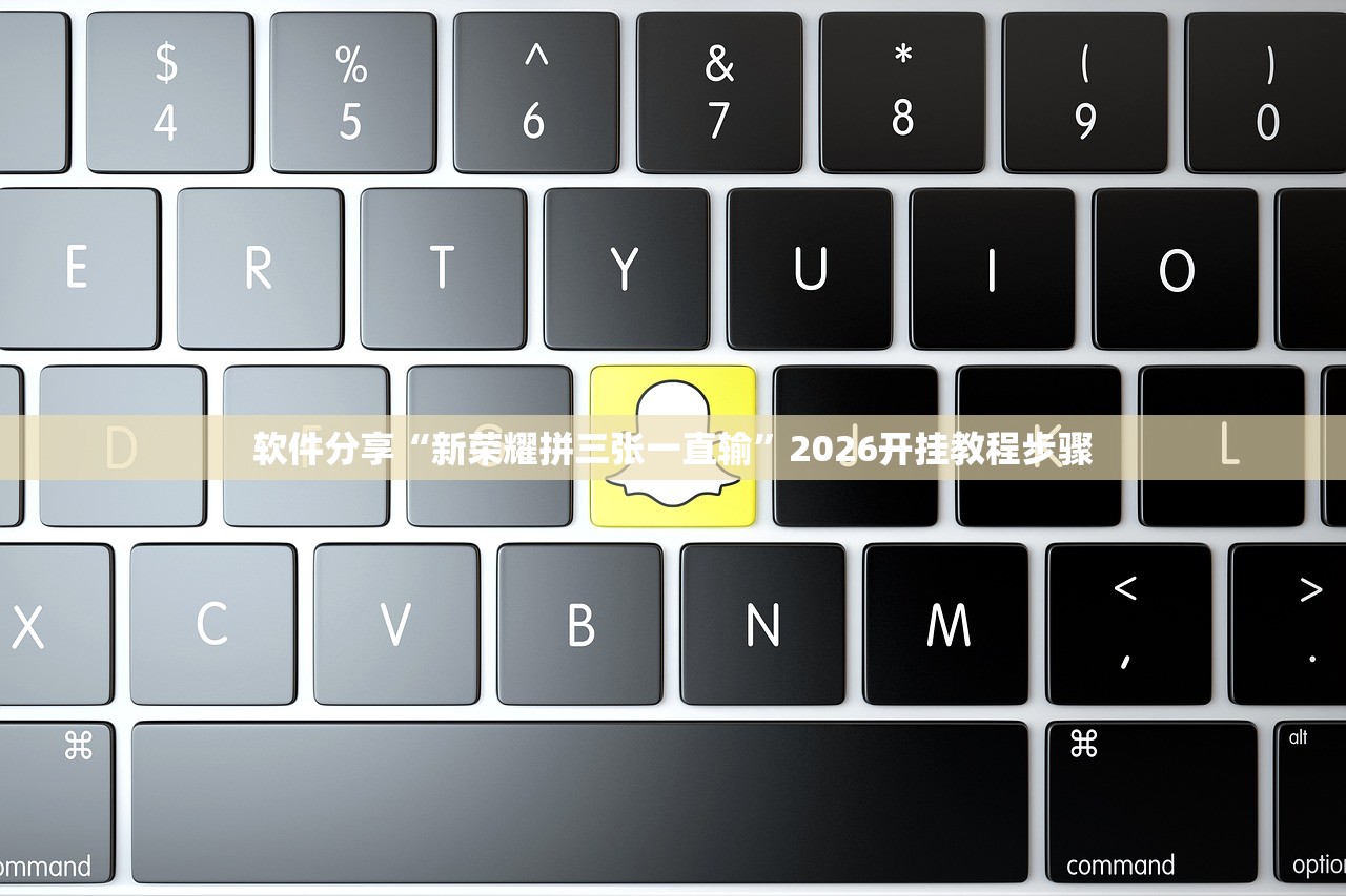 软件分享“新荣耀拼三张一直输”2026开挂教程步骤