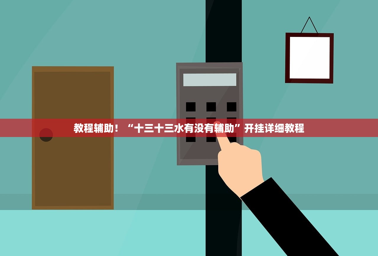 教程辅助！“十三十三水有没有辅助”开挂详细教程