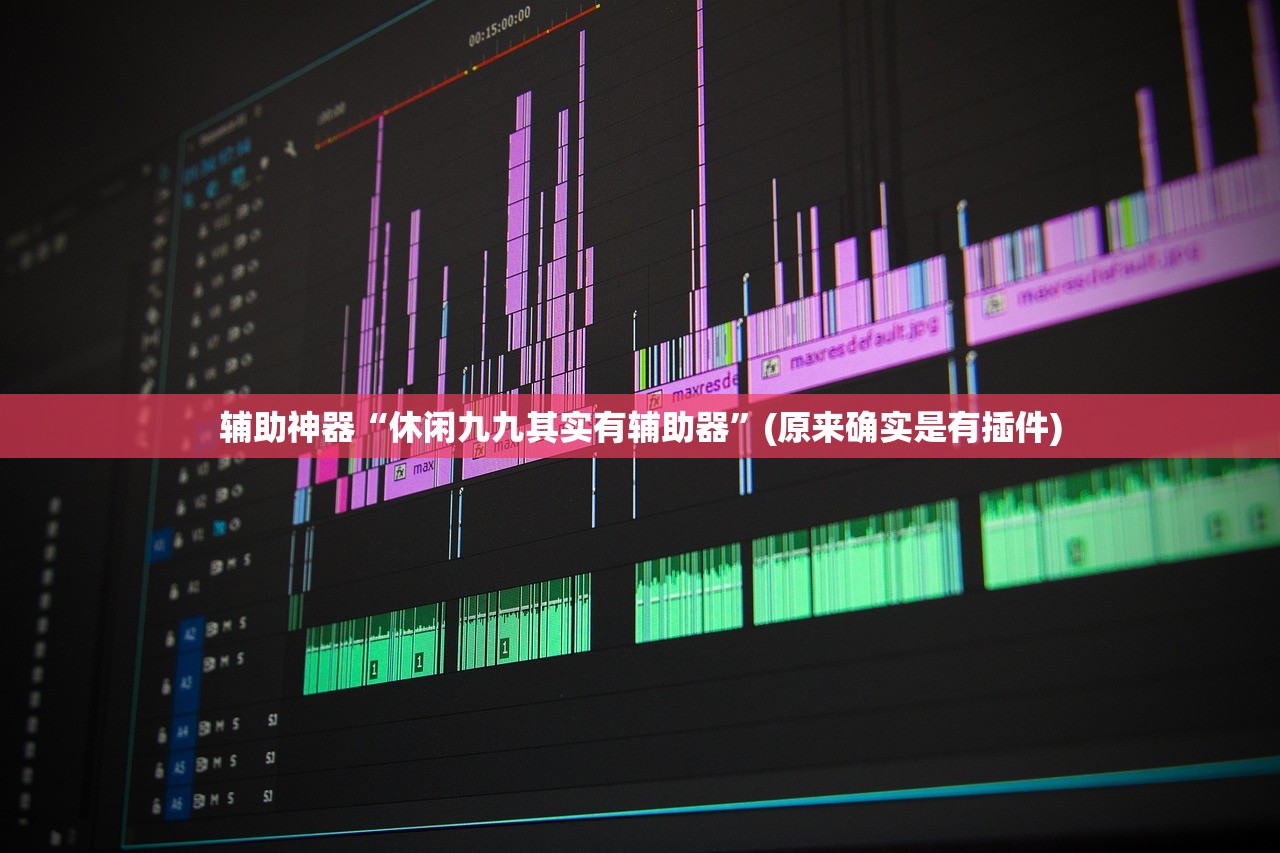 辅助神器“休闲九九其实有辅助器	”(原来确实是有插件)