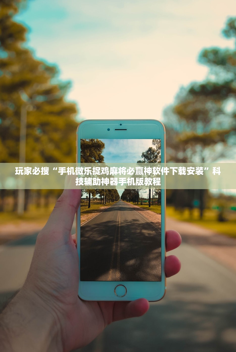 玩家必搜“手机微乐捉鸡麻将必赢神软件下载安装”科技辅助神器手机版教程