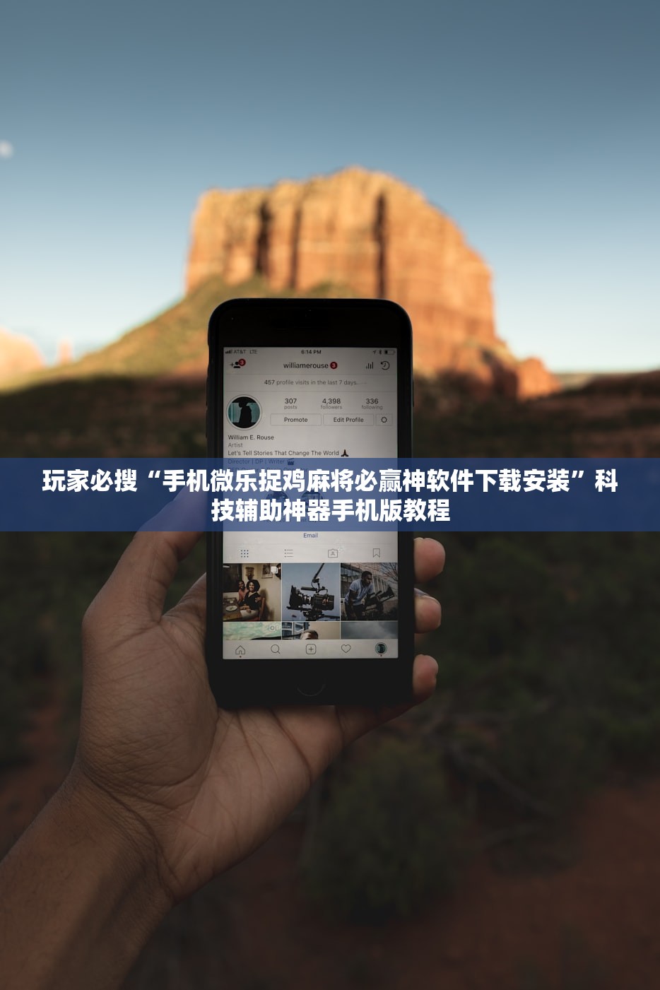 玩家必搜“手机微乐捉鸡麻将必赢神软件下载安装”科技辅助神器手机版教程