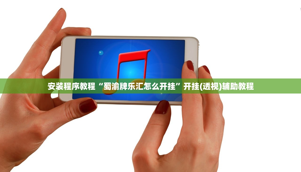 安装程序教程“蜀渝牌乐汇怎么开挂”开挂(透视)辅助教程
