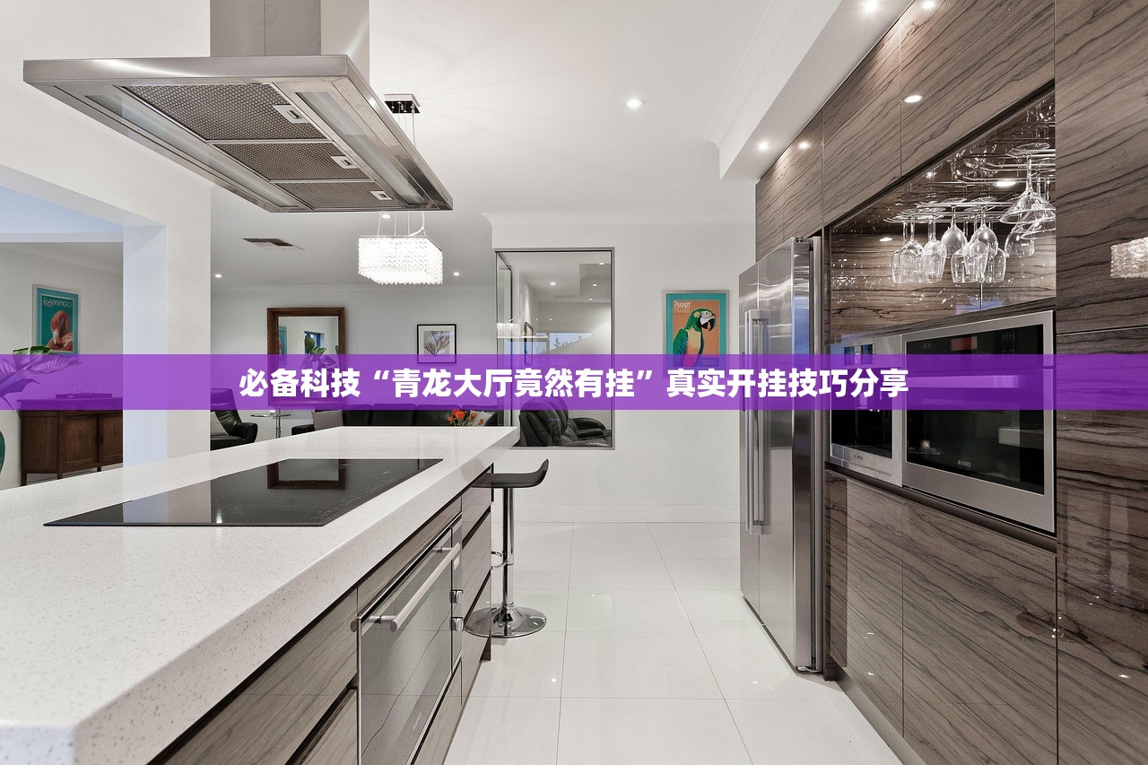 必备科技“青龙大厅竟然有挂	”真实开挂技巧分享