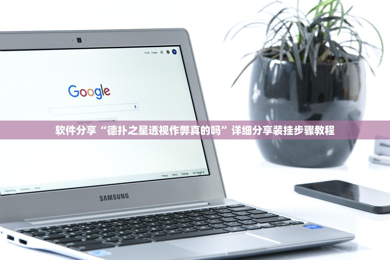 软件分享“德扑之星透视作弊真的吗”详细分享装挂步骤教程