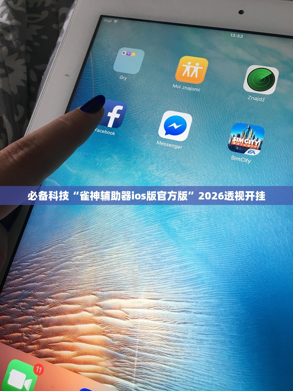 必备科技“雀神辅助器ios版官方版	”2026透视开挂