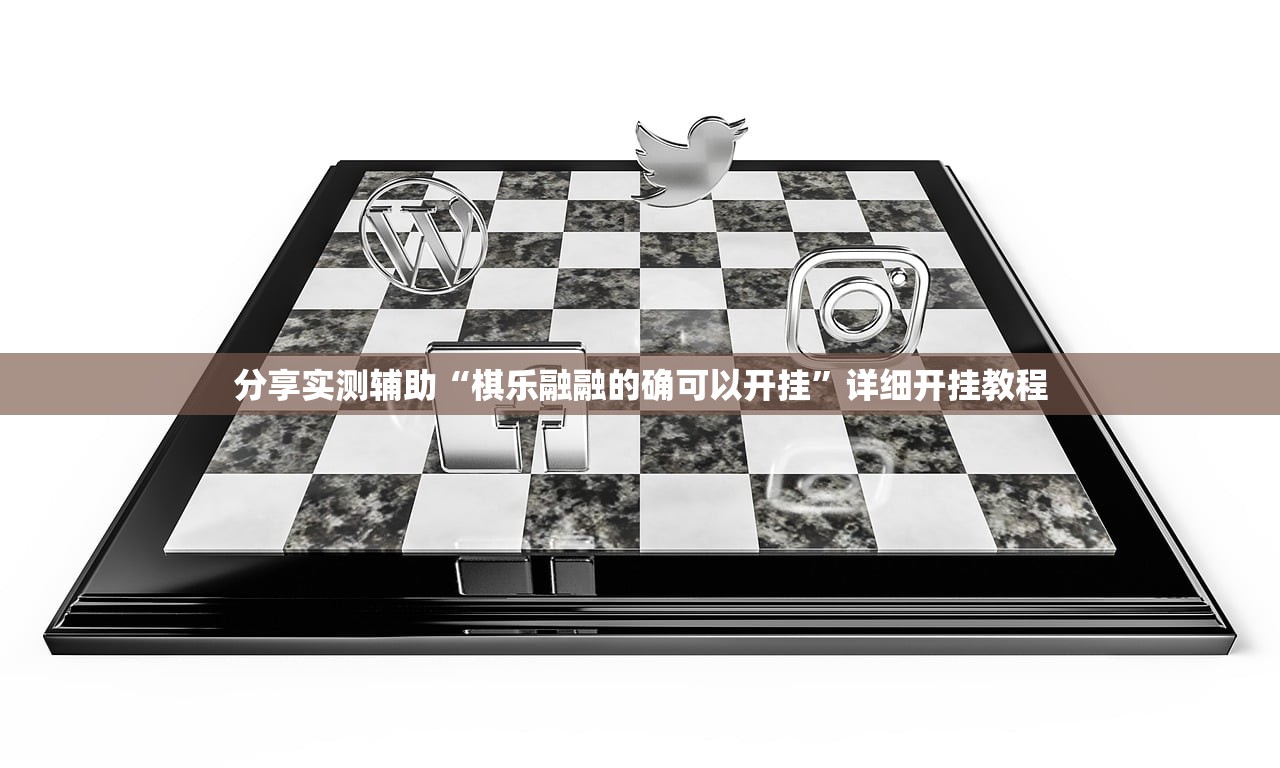分享实测辅助“棋乐融融的确可以开挂”详细开挂教程