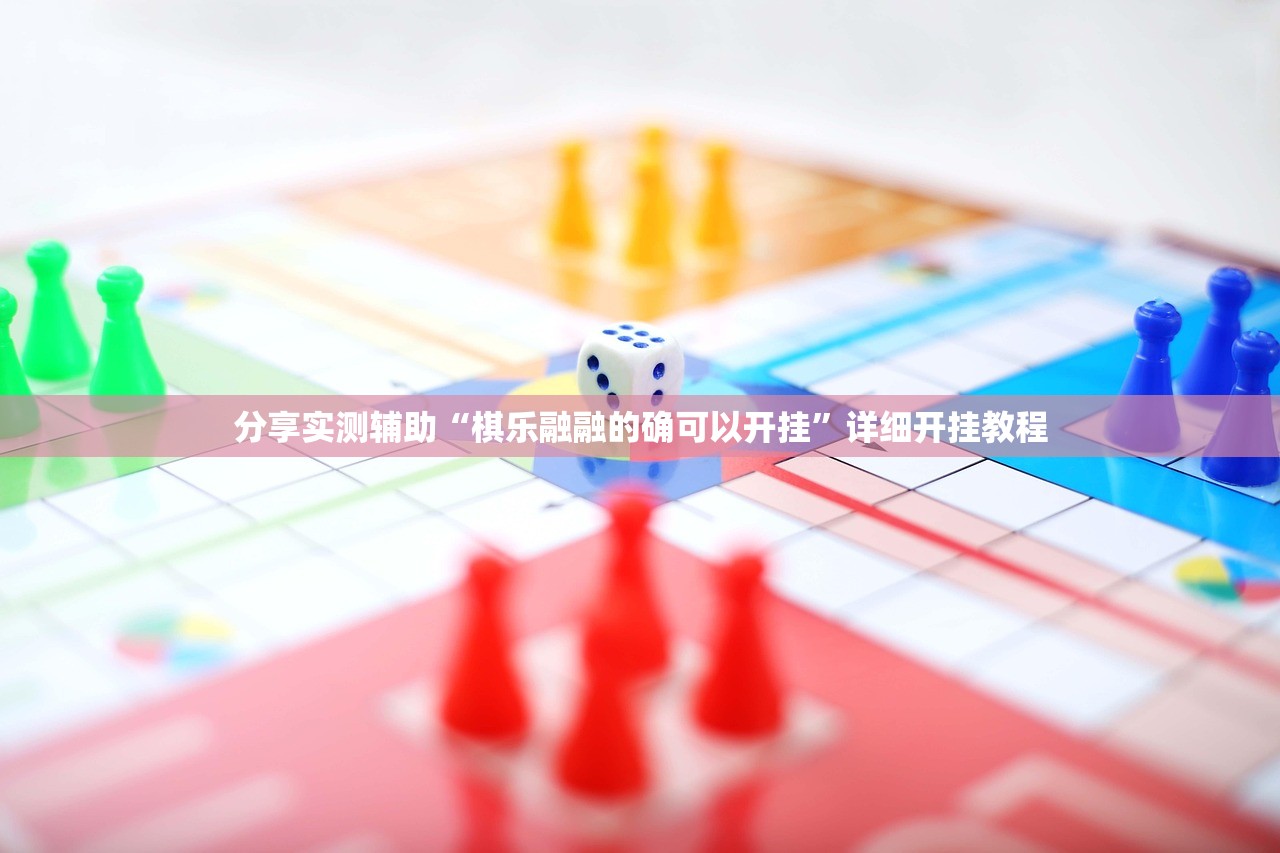 分享实测辅助“棋乐融融的确可以开挂”详细开挂教程