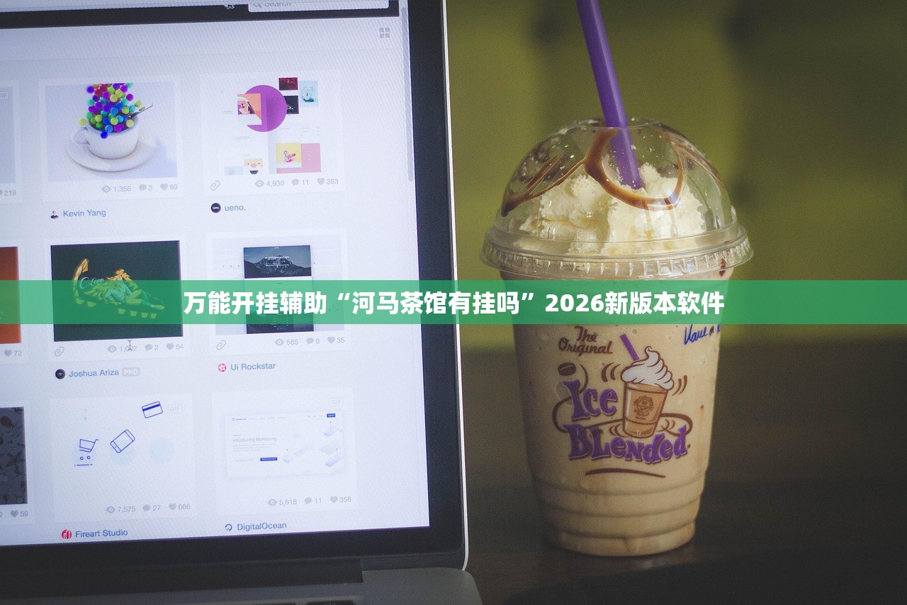 万能开挂辅助“河马茶馆有挂吗”2026新版本软件