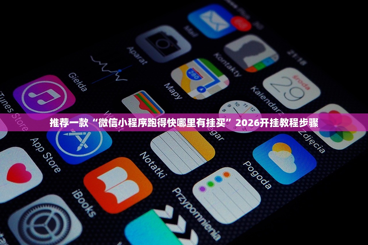 推荐一款“微信小程序跑得快哪里有挂买”2026开挂教程步骤