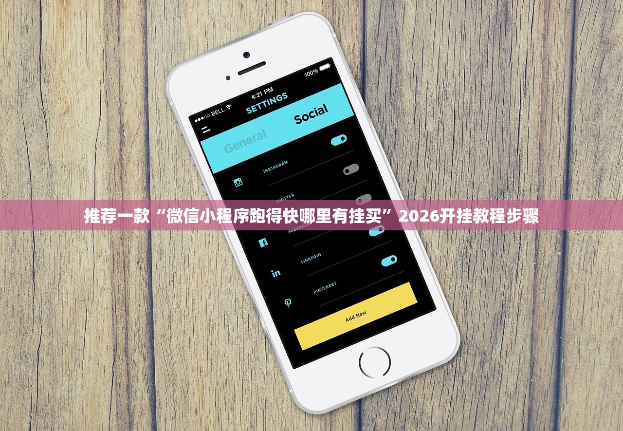 推荐一款“微信小程序跑得快哪里有挂买”2026开挂教程步骤