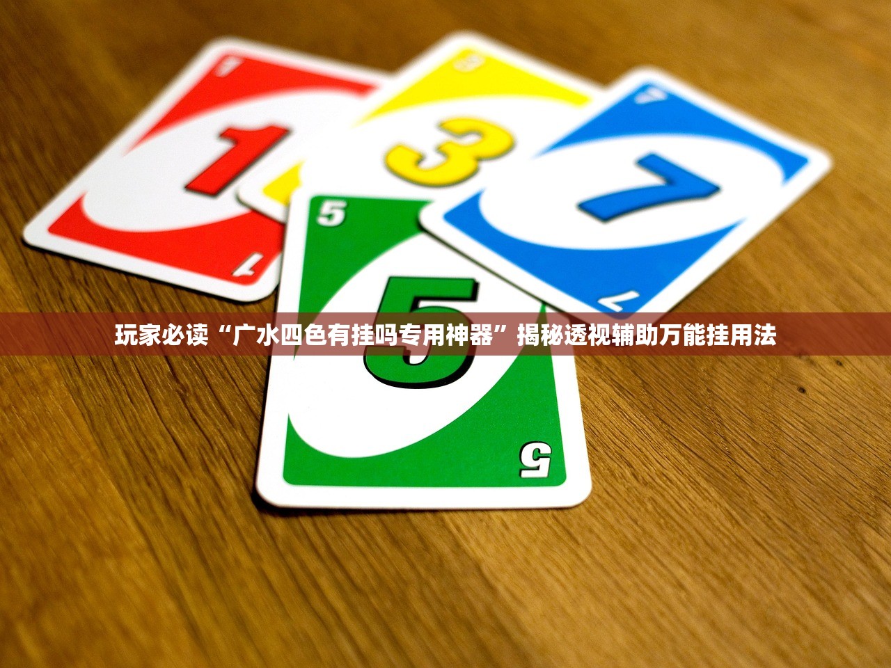 玩家必读“广水四色有挂吗专用神器”揭秘透视辅助万能挂用法