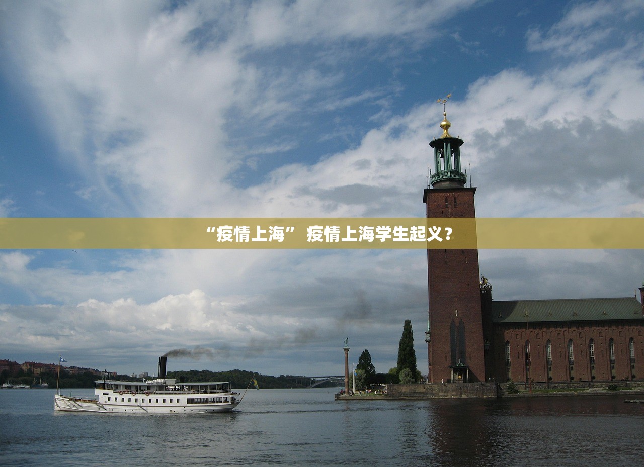 “疫情上海	” 疫情上海学生起义？