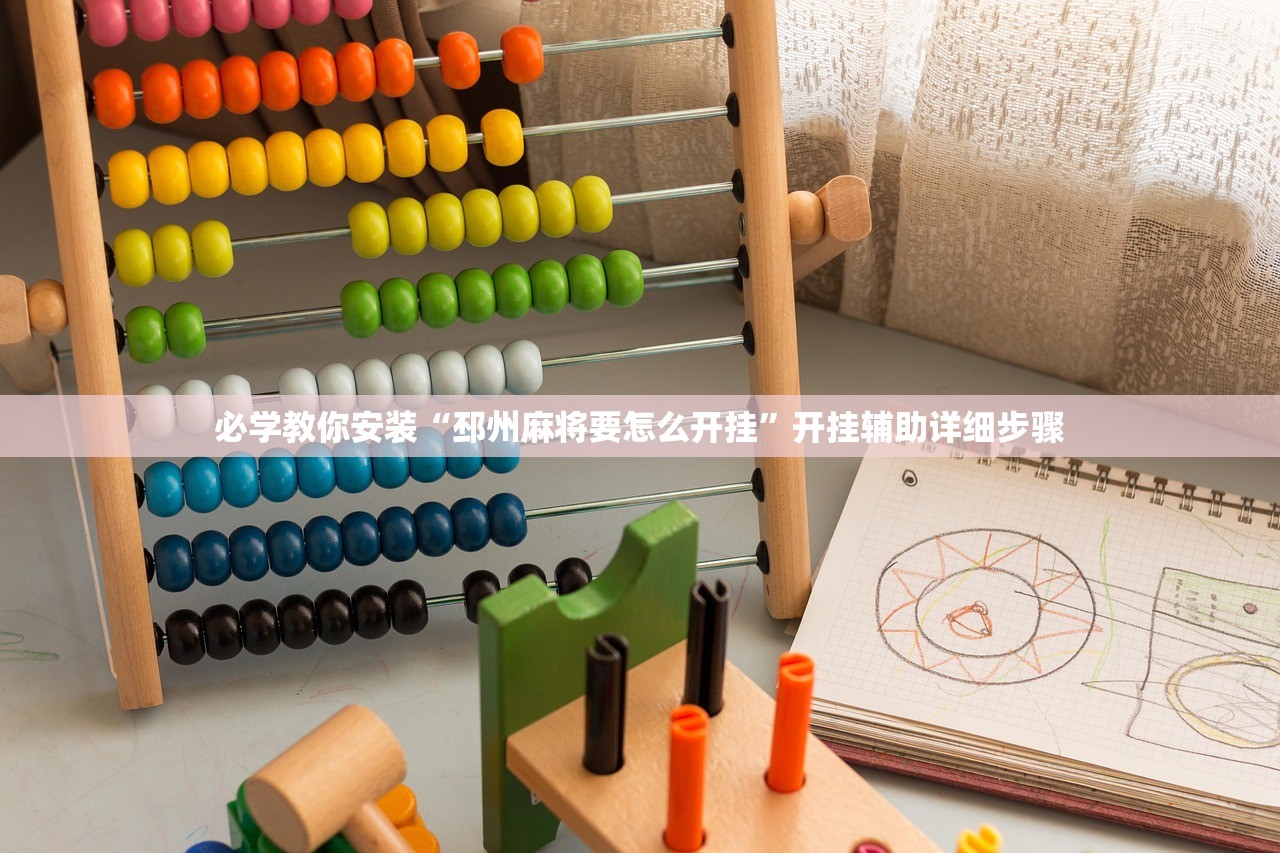 必学教你安装“邳州麻将要怎么开挂”开挂辅助详细步骤
