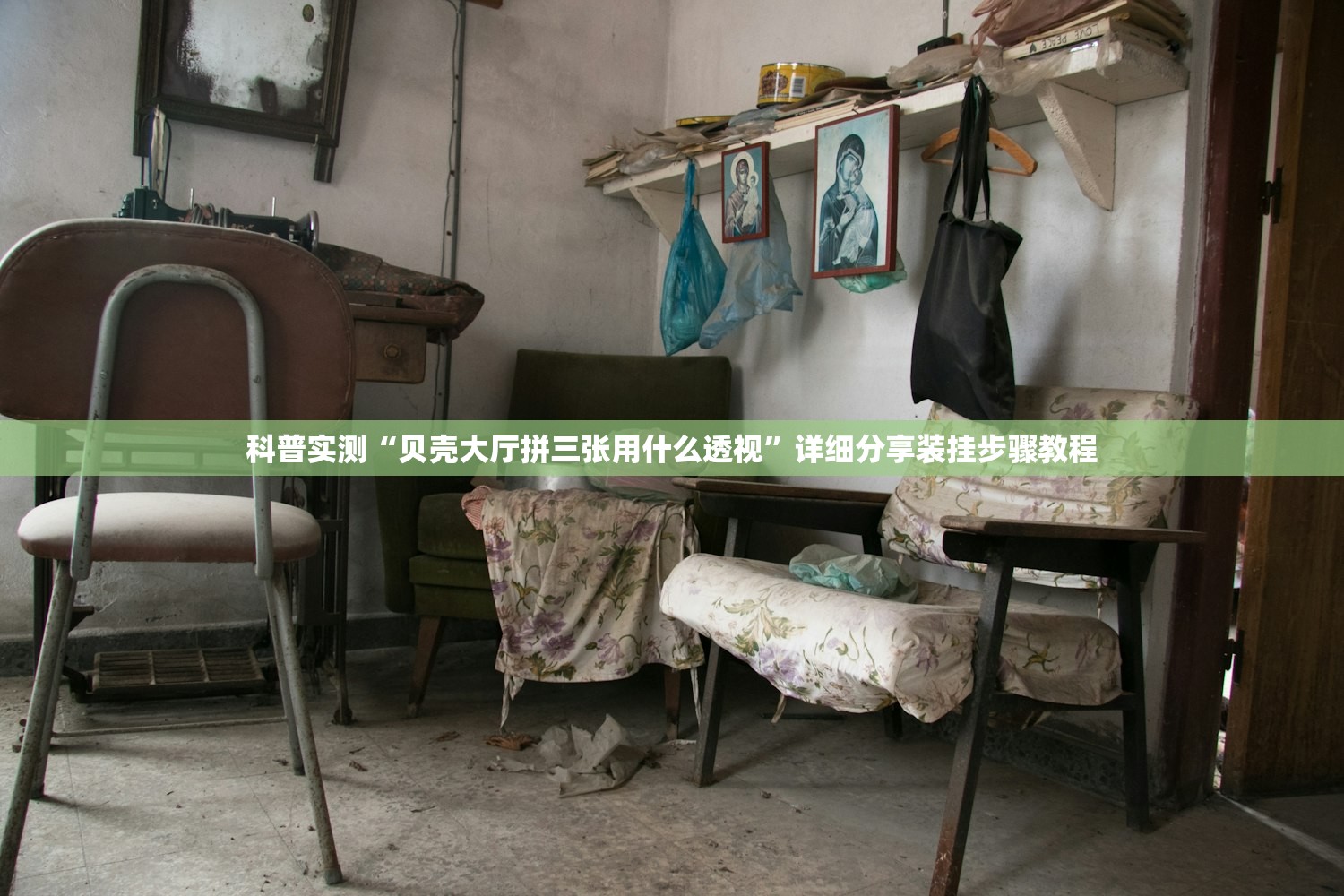 科普实测“贝壳大厅拼三张用什么透视”详细分享装挂步骤教程