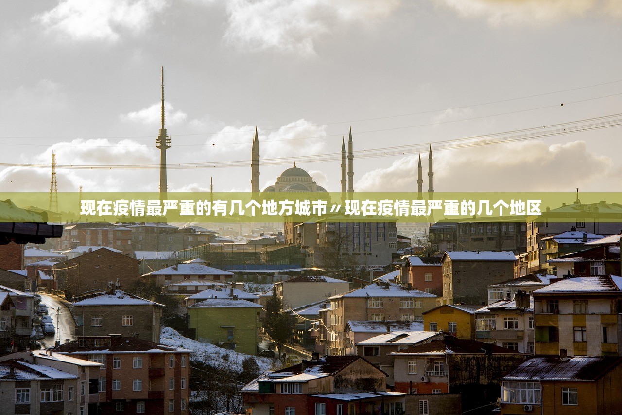 现在疫情最严重的有几个地方城市〃现在疫情最严重的几个地区 现在疫情最严重的有几个地方城市〃现在疫情最严重的几个地区