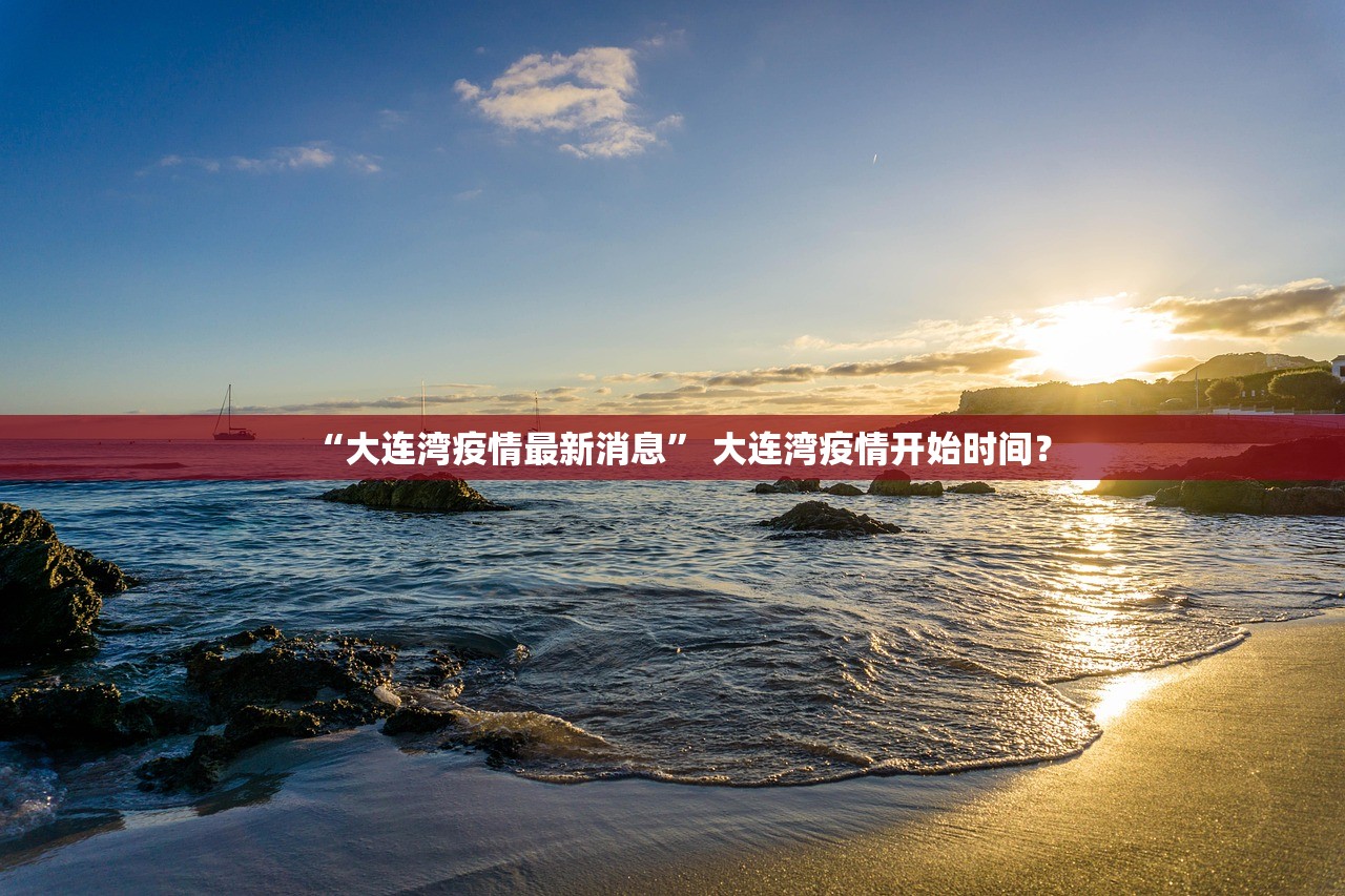 “大连湾疫情最新消息” 大连湾疫情开始时间？