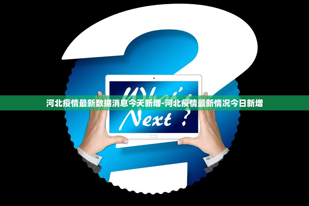 河北疫情最新数据消息今天新增-河北疫情最新情况今日新增
