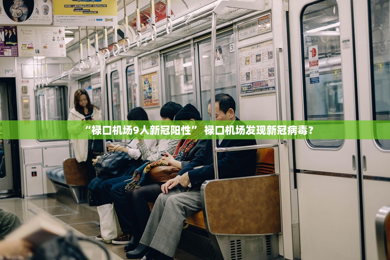 “禄口机场9人新冠阳性	” 禄口机场发现新冠病毒？