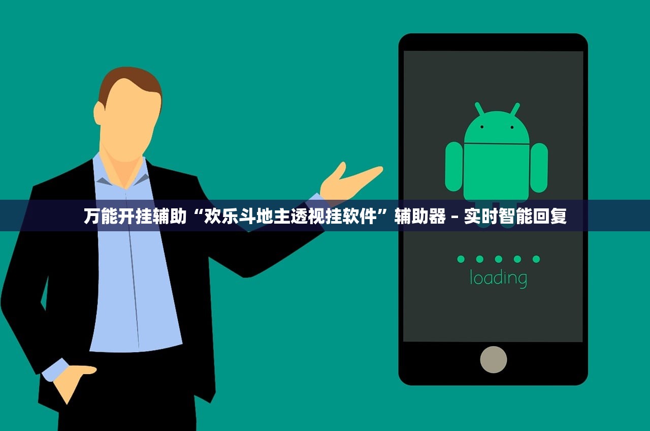万能开挂辅助“欢乐斗地主透视挂软件”辅助器 – 实时智能回复