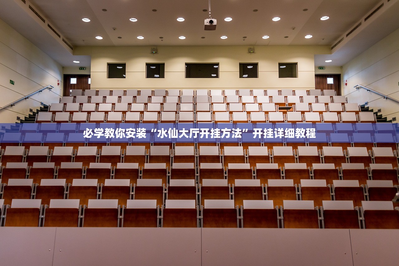 必学教你安装“水仙大厅开挂方法”开挂详细教程