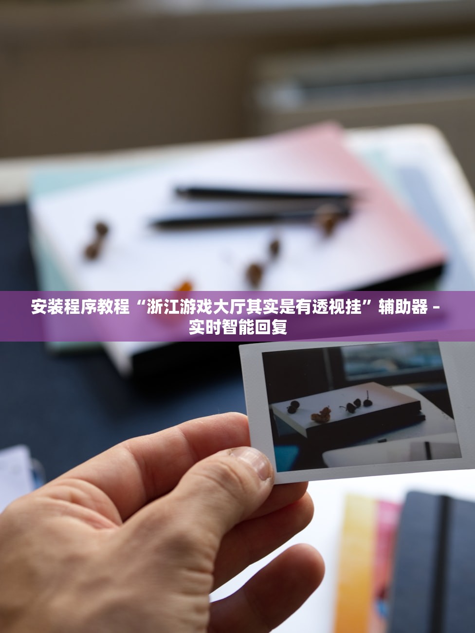 安装程序教程“浙江游戏大厅其实是有透视挂”辅助器 – 实时智能回复
