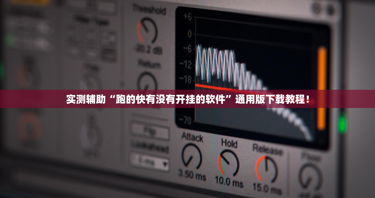 实测辅助“跑的快有没有开挂的软件”通用版下载教程！
