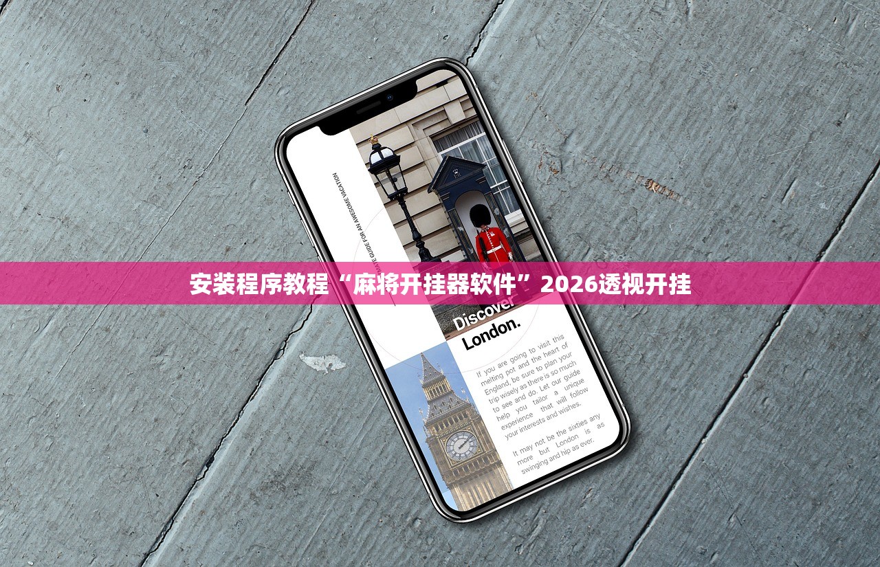 安装程序教程“麻将开挂器软件	”2026透视开挂