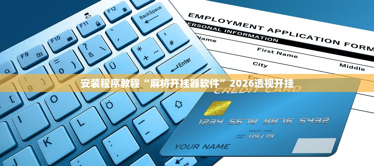 安装程序教程“麻将开挂器软件”2026透视开挂