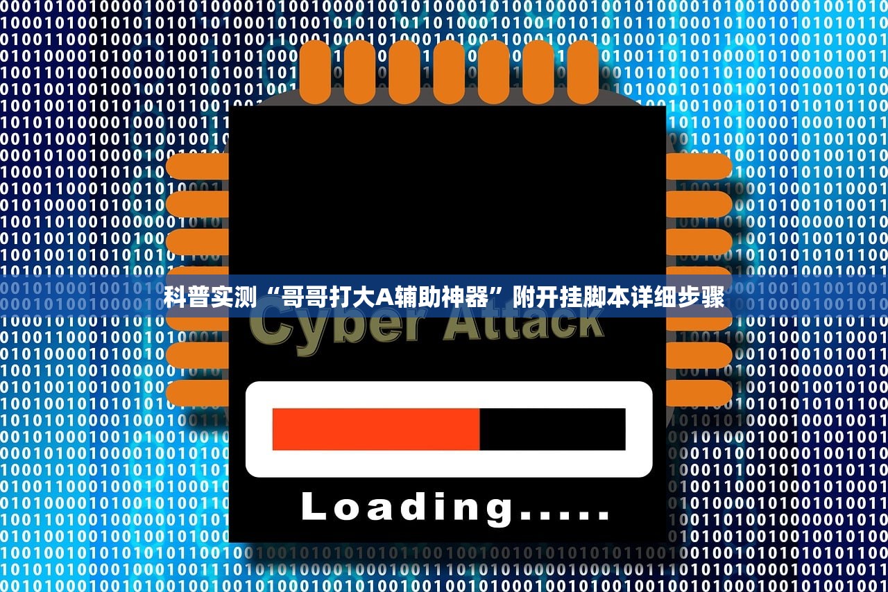 科普实测“哥哥打大A辅助神器”附开挂脚本详细步骤