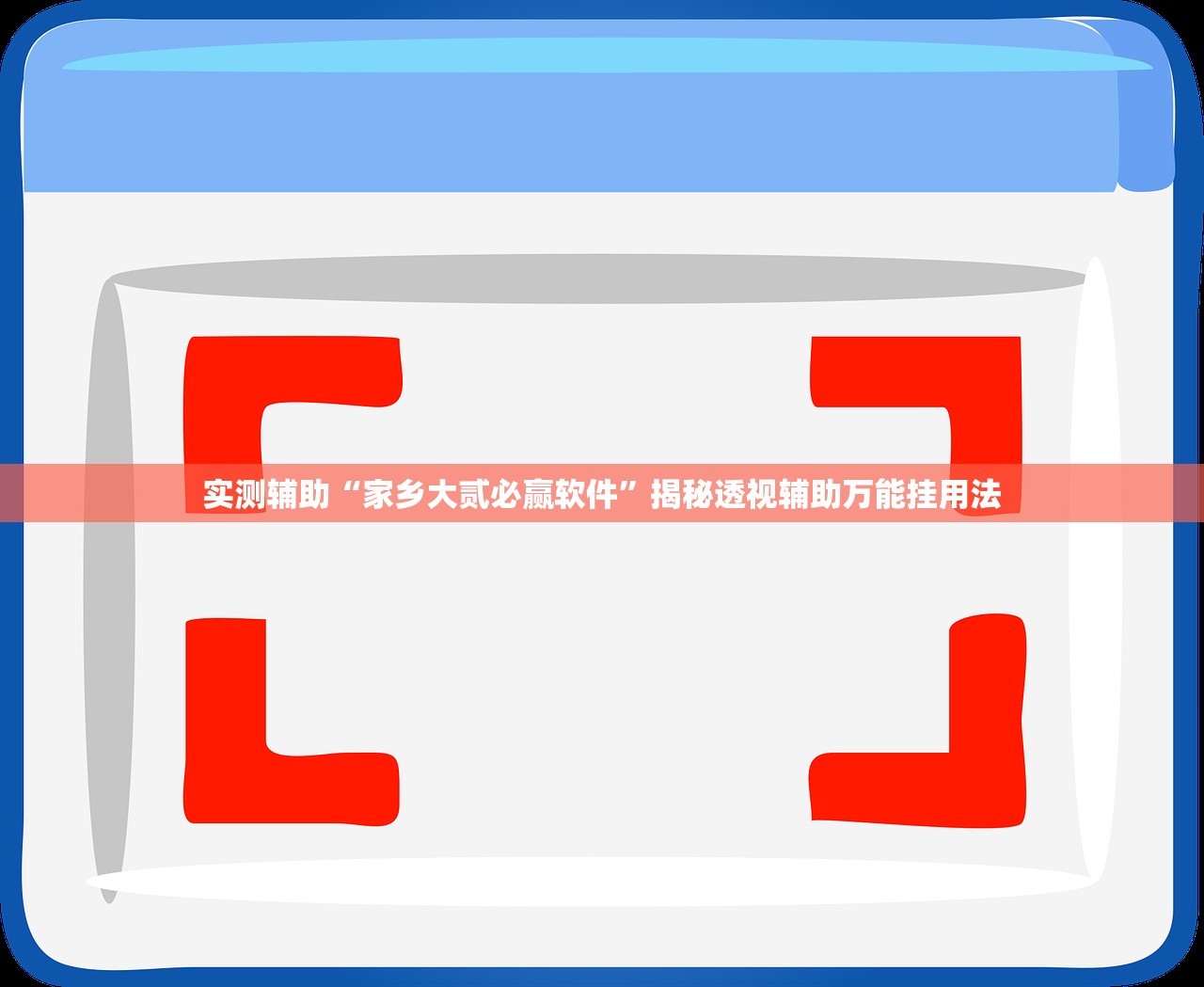 实测辅助“家乡大贰必赢软件	”揭秘透视辅助万能挂用法