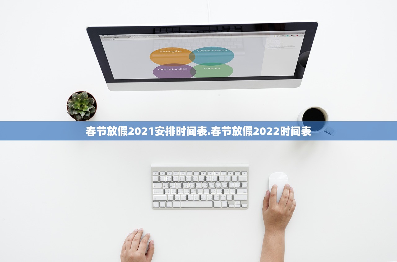春节放假2021安排时间表.春节放假2022时间表 春节放假2021安排时间表.春节放假2022时间表