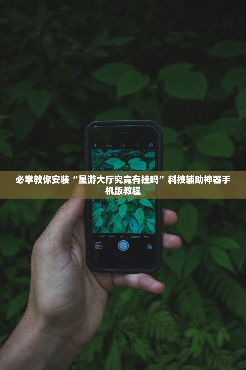 必学教你安装“星游大厅究竟有挂吗”科技辅助神器手机版教程
