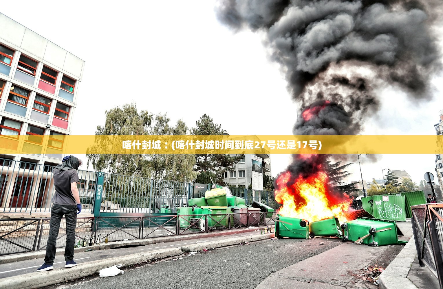 喀什封城︰(喀什封城时间到底27号还是17号) 喀什封城︰(喀什封城时间到底27号还是17号)