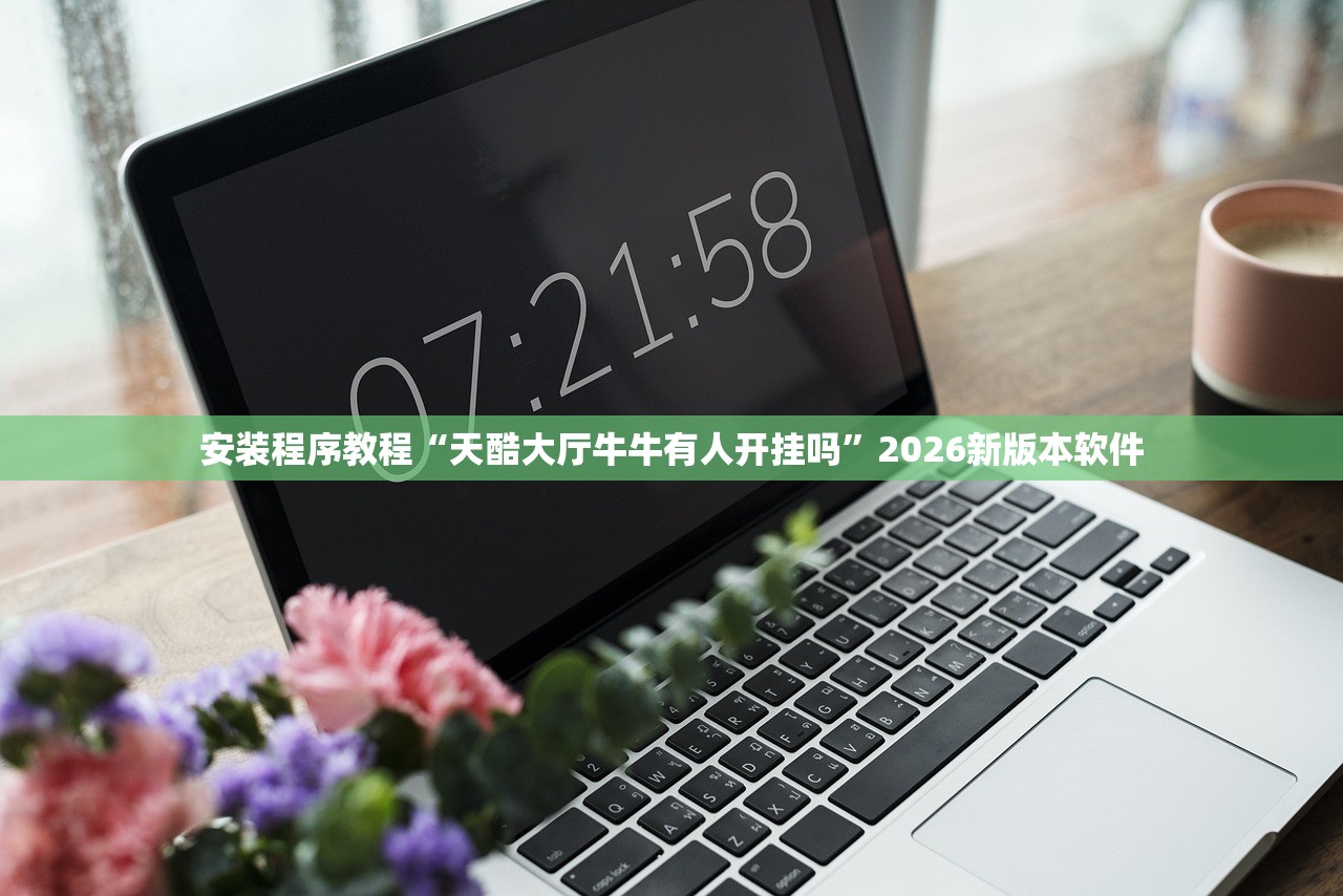 安装程序教程“天酷大厅牛牛有人开挂吗”2026新版本软件